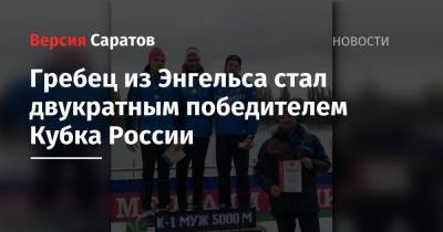 Гребец из Энгельса стал двукратным победителем Кубка России