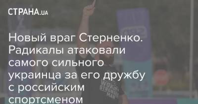 Новый враг Стерненко. Радикалы атаковали самого сильного украинца за его дружбу с российским спортсменом