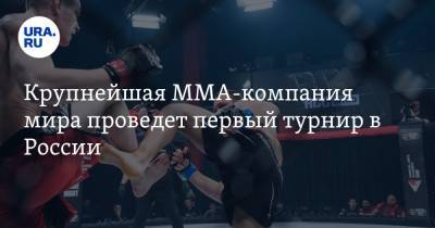 Крупнейшая ММА-компания мира проведет первый турнир в России