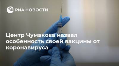 Центр Чумакова назвал особенность своей вакцины от коронавируса