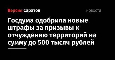 Госдума одобрила новые штрафы за призывы к отчуждению территорий на сумму до 500 тысяч рублей