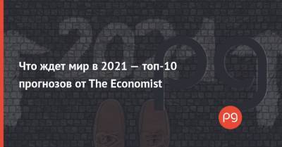 Что ждет мир в 2021 — топ-10 прогнозов от The Economist