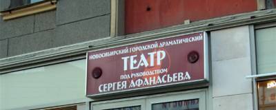 На реконструкцию театра Афанасьева в Новосибирске выделят более 530 млн рублей