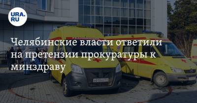 Челябинские власти ответили на претензии прокуратуры к минздраву