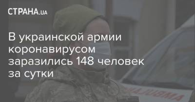 В украинской армии коронавирусом заразились 148 человек за сутки
