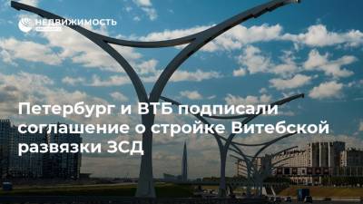 Петербург и ВТБ подписали соглашение о стройке Витебской развязки ЗСД