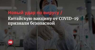 Новый удар по вирусу. Китайскую вакцину от COVID-19 признали безопасной