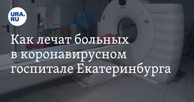 Как лечат больных в коронавирусном госпитале Екатеринбурга
