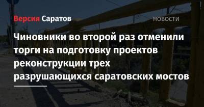 Чиновники во второй раз отменили торги на подготовку проектов реконструкции трех разрушающихся саратовских мостов