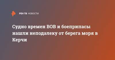 Судно времен ВОВ и боеприпасы нашли неподалеку от берега моря в Керчи