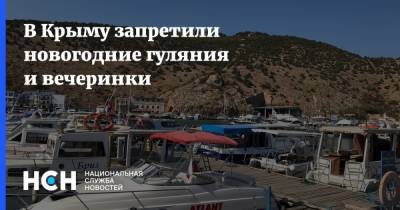 В Крыму запретили новогодние гуляния и вечеринки