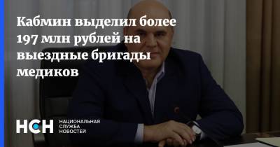 Кабмин выделил более 197 млн рублей на выездные бригады медиков