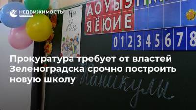 Прокуратура требует от властей Зеленоградска срочно построить новую школу