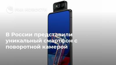 В России представили уникальный смартфон с поворотной камерой