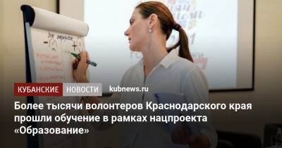 Более тысячи волонтеров Краснодарского края прошли обучение в рамках нацпроекта «Образование»
