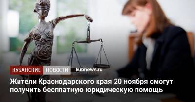 Жители Краснодарского края 20 ноября смогут получить бесплатную юридическую помощь