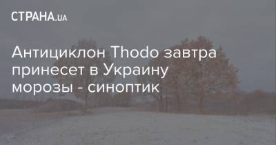 Антициклон Thodo завтра принесет в Украину морозы - синоптик