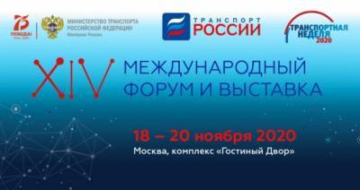 Владимир Уйба принимает участие в международном форуме «Транспорт России»