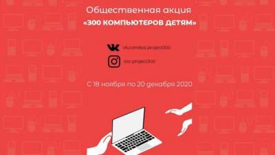 В Петербурге стартовала акция "300 компьютеров детям"