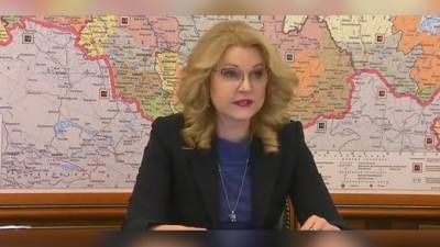 Голикова сообщила о контроле трат выделенных на борьбу с COVID-19 средств