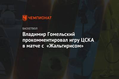 Владимир Гомельский прокомментировал игру ЦСКА в матче с «Жальгирисом»