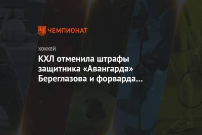 КХЛ отменила штрафы защитника «Авангарда» Береглазова и форварда «Барыса» Петухова