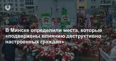 В Минске определили места, которые «подвержены влиянию деструктивно настроенных граждан»