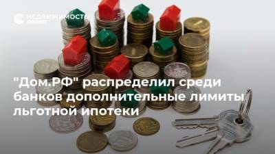 "Дом.РФ" распределил среди банков дополнительные лимиты льготной ипотеки