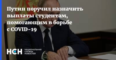 Путин поручил назначить выплаты студентам, помогающим в борьбе с COVID-19