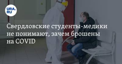Свердловские студенты-медики не понимают, зачем брошены на COVID. «Сидим и смотрим»