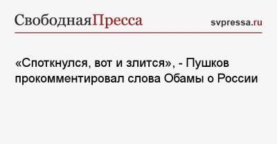 «Споткнулся, вот и злится», — Пушков прокомментировал слова Обамы о России