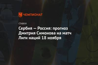 Сербия — Россия: прогноз Дмитрия Симонова на матч Лиги наций 18 ноября