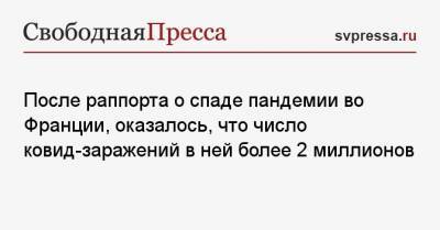 Жером Саломон - Во Франции - После рапорта о спаде пандемии во Франции, оказалось, что число ковид-заражений в ней более 2 миллионов - svpressa.ru - Австрия - Россия - Франция