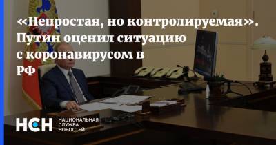 «Непростая, но контролируемая». Путин оценил ситуацию с коронавирусом в РФ