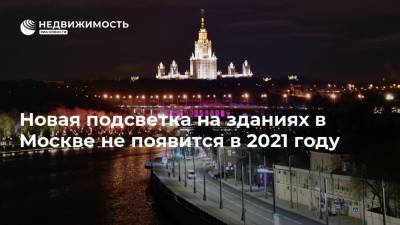 Новая подсветка на зданиях в Москве не появится в 2021 году