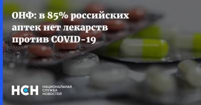 ОНФ: в 85% российских аптек нет лекарств против COVID-19