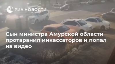 Сын министра Амурской области протаранил инкассаторов и попал на видео
