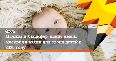 Малина и Люцифер: какие имена москвичи взяли для своих детей в 2020 году