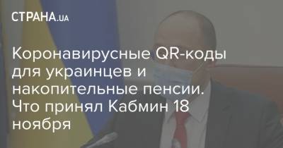 Коронавирусные QR-коды для украинцев и накопительные пенсии. Что принял Кабмин 18 ноября