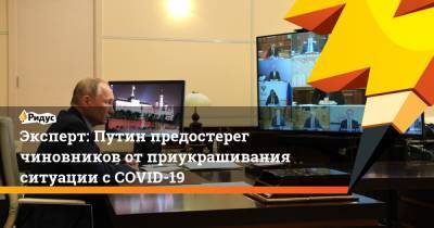 Эксперт: Путин предостерег чиновников отприукрашивания ситуации сCOVID-19