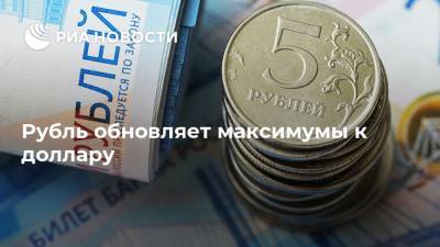 Рубль обновляет максимумы к доллару
