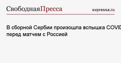 В сборной Сербии произошла вспышка COVID перед матчем с Россией