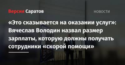 «Это сказывается на оказании услуг»: Вячеслав Володин назвал размер зарплаты, которую должны получать сотрудники «скорой помощи»