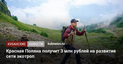 «Красная Поляна» получит 3 млн рублей на развитие сети экотроп