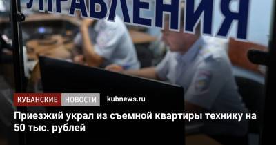 Приезжий украл из съемной квартиры технику на 50 тыс. рублей