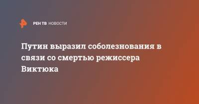 Путин выразил соболезнования в связи со смертью режиссера Виктюка