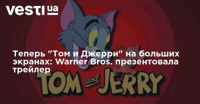 Теперь "Том и Джерри" на больших экранах: Warner Bros. презентовала трейлер