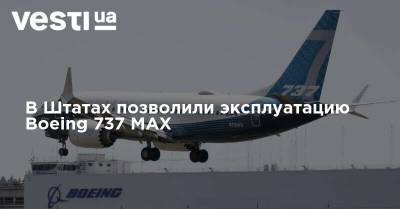 В Штатах позволили эксплуатацию Boeing 737 MAX