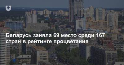 Беларусь заняла 69 место среди 167 стран в рейтинге процветания