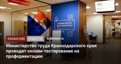 Министерство труда Краснодарского края проводит онлайн-тестирование на профориентацию
